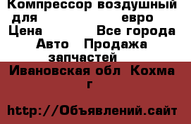 Компрессор воздушный для Cummins 6CT, 6L евро 2 › Цена ­ 8 000 - Все города Авто » Продажа запчастей   . Ивановская обл.,Кохма г.